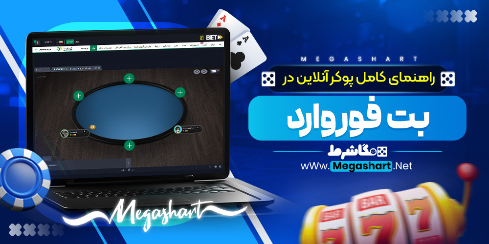 راهنمای کامل پوکر آنلاین در بت فوروارد