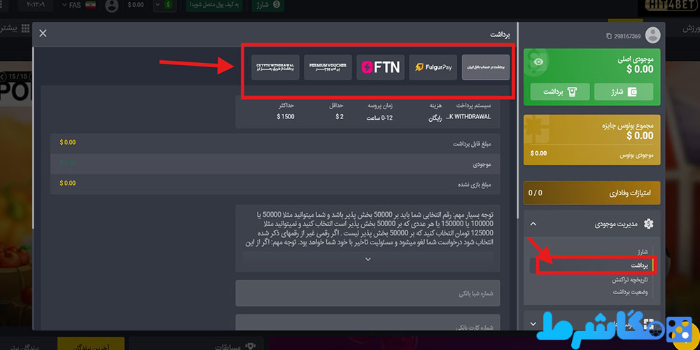 روش های برداشت جوایز در هیت فور بت