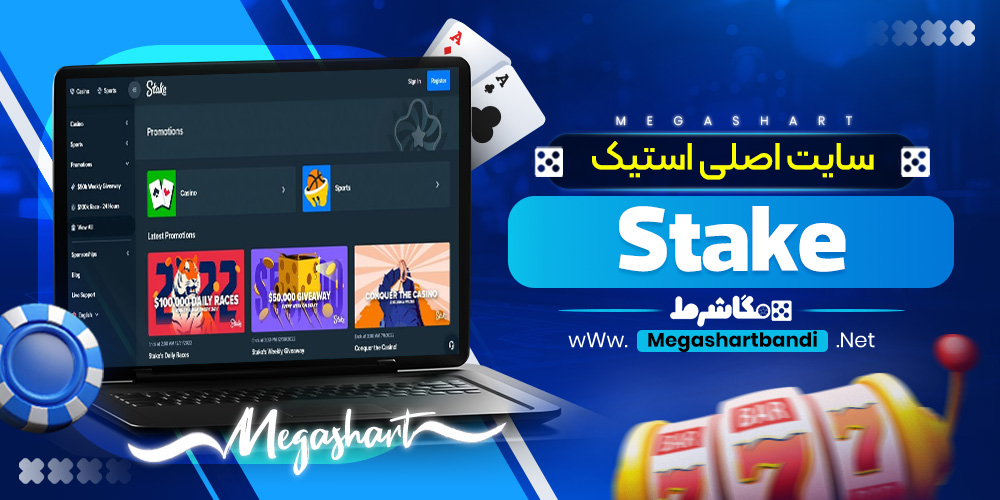 سایت اصلی استیک Stake
