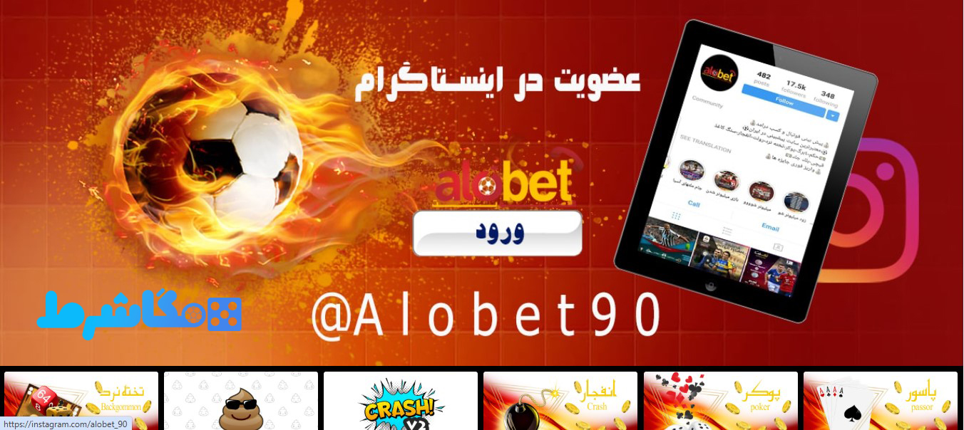 سایت اصلی الو بت AloBet