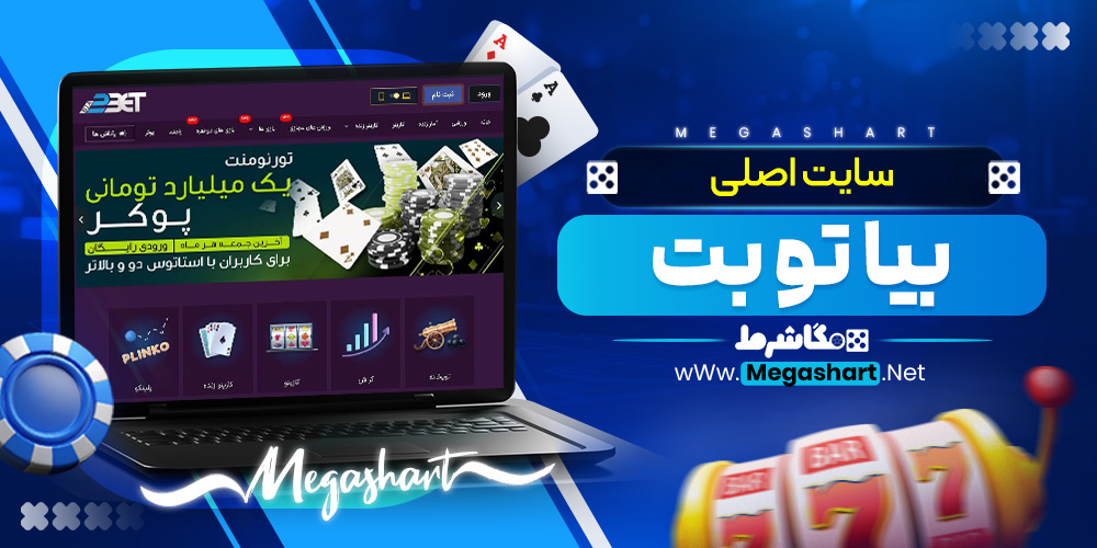 سایت اصلی بیا تو بت