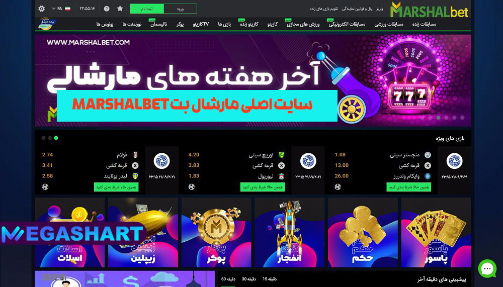 سایت اصلی مارشال بت MarshalBet