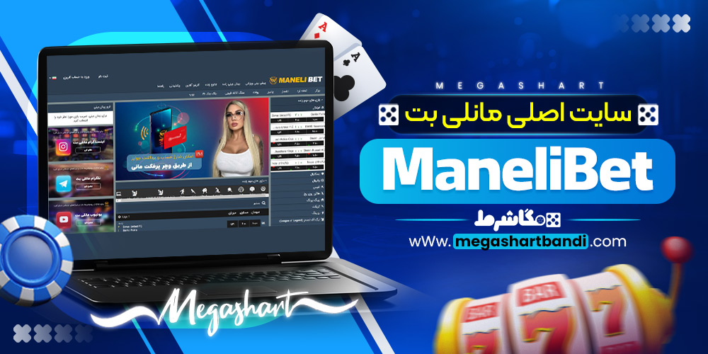 سایت اصلی مانلی بت ManeliBet