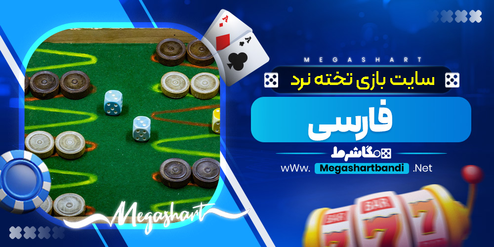 سایت بازی تخته نرد فارسی