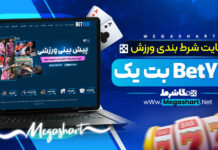 پیش بینی ورزشی BetYek