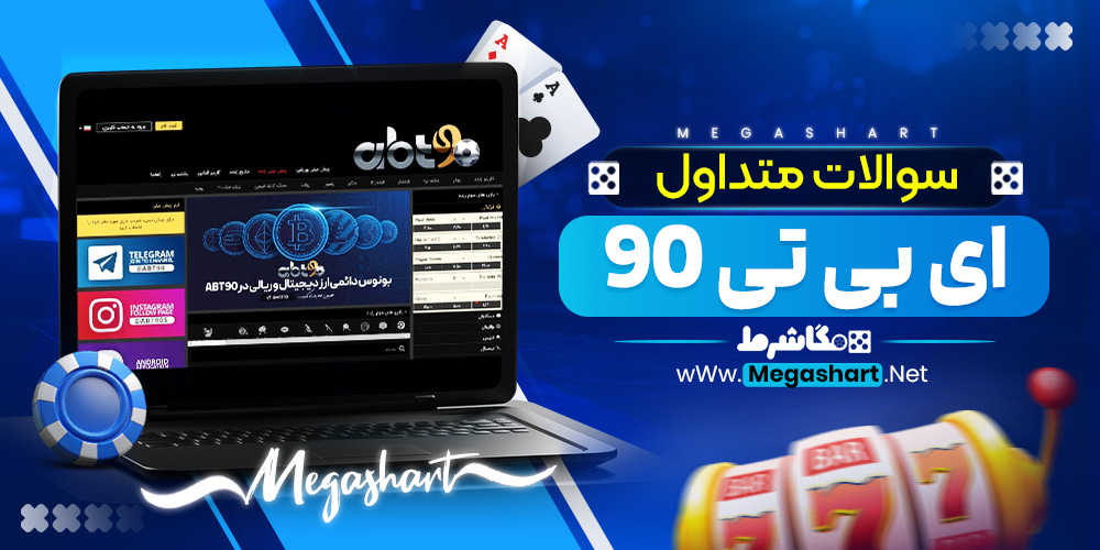 سوالات متداول ای بی تی 90