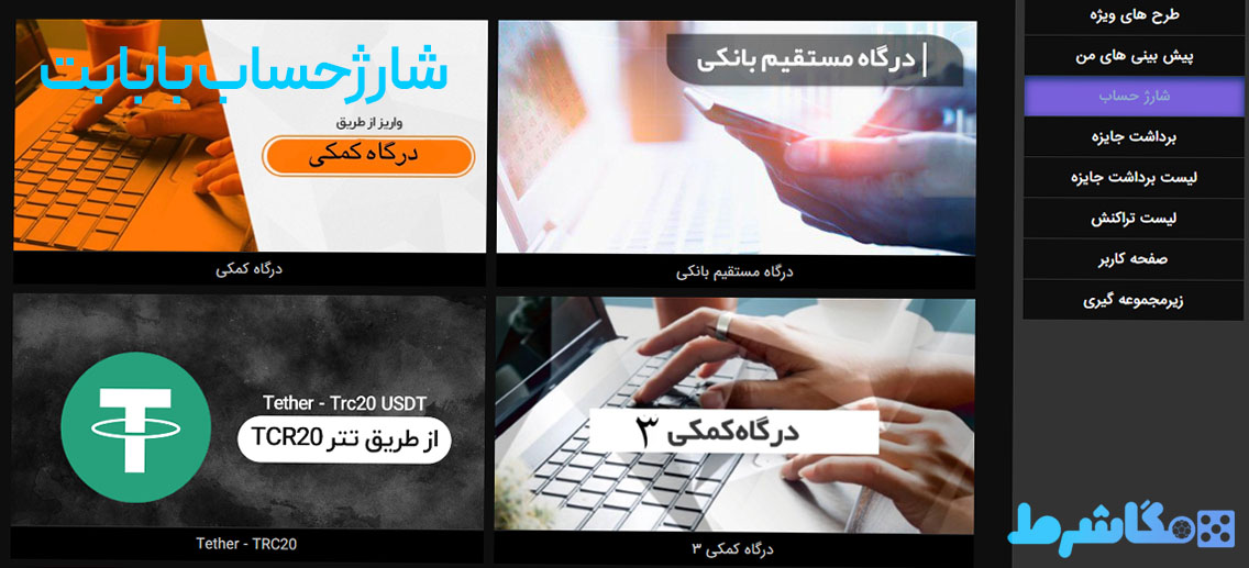 شارژحساب بابا بت