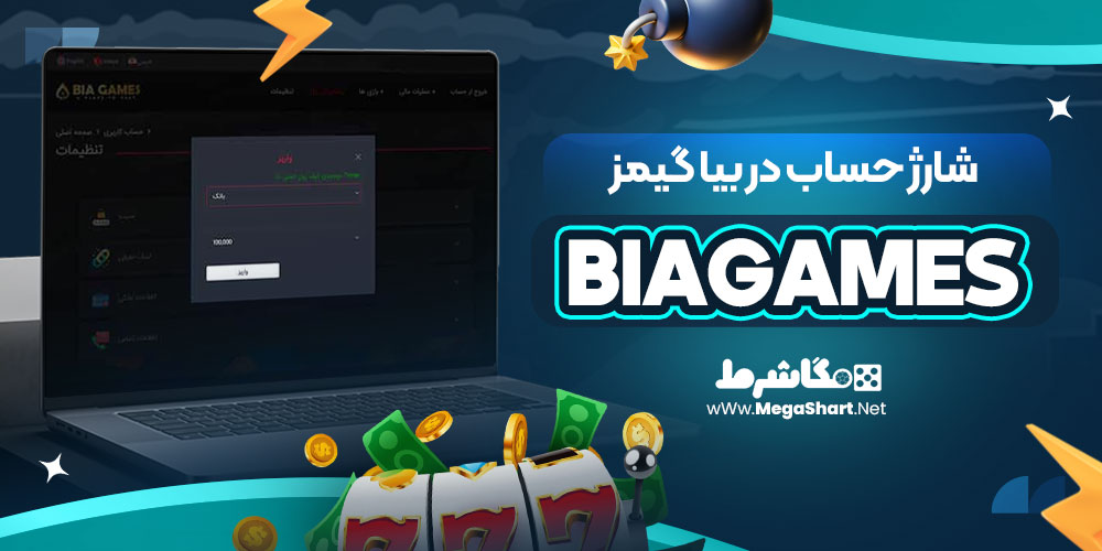 شارژ حساب در بیا گیمز