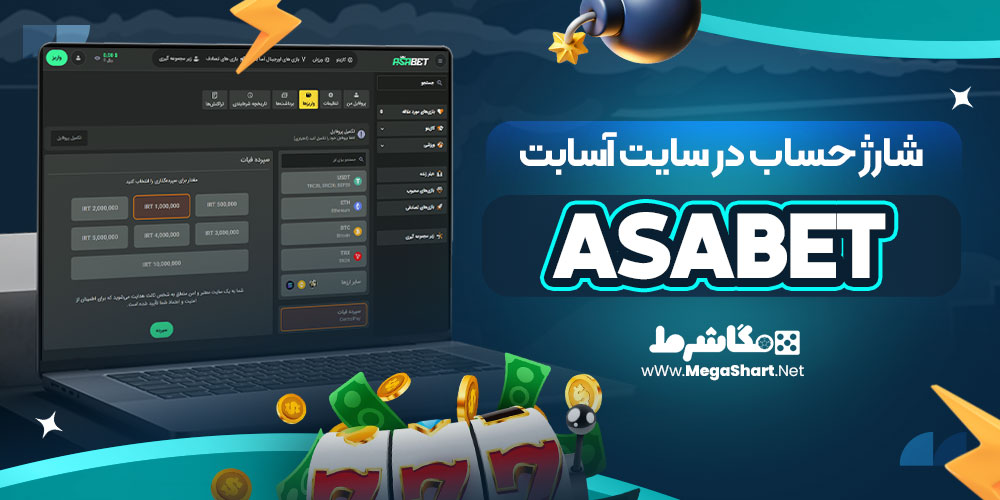 شارژ حساب در سایت آسابت