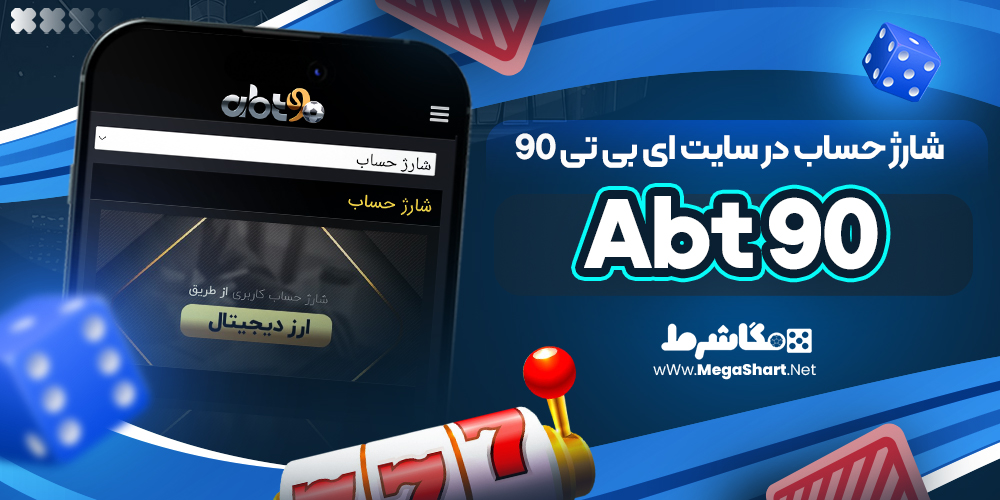 شارژ حساب در سایت Abt 90