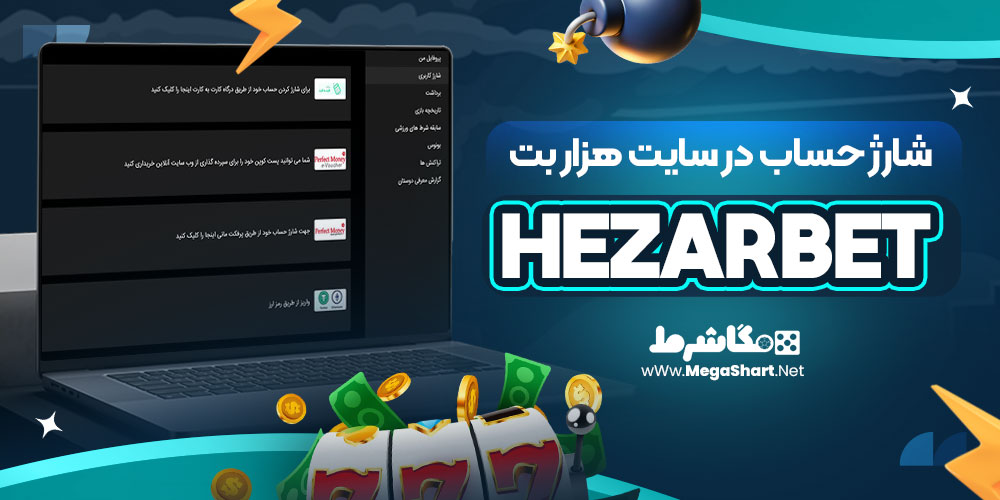 شارژ حساب در سایت هزار بت