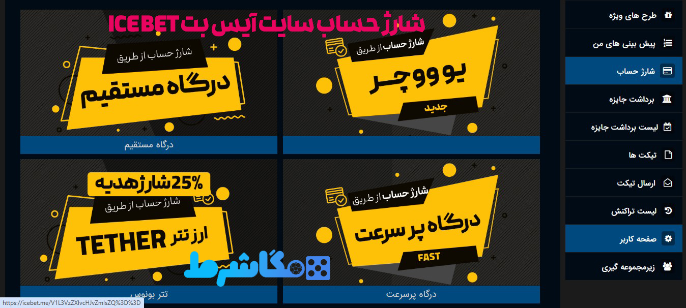شارژ حساب سایت آیس بت ICE Bet