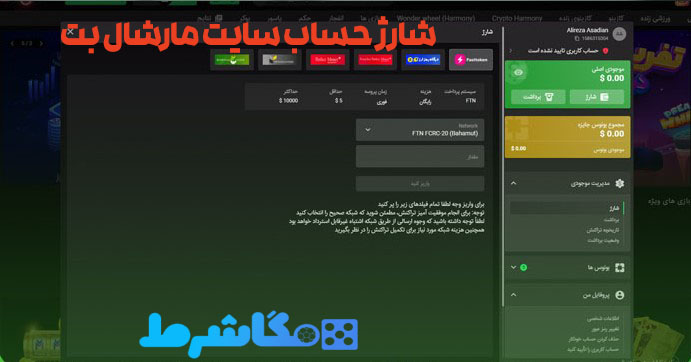 شارژ حساب سایت مارشال بت