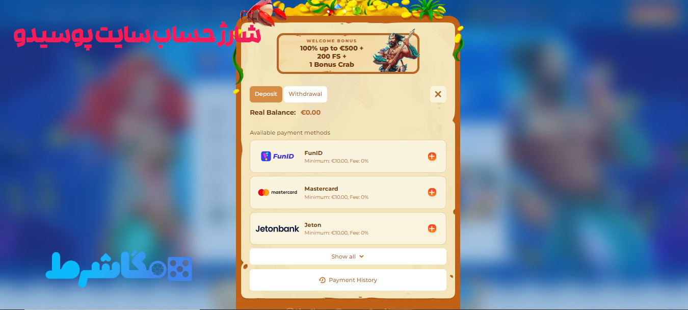شارژ حساب سایت پوسیدو
