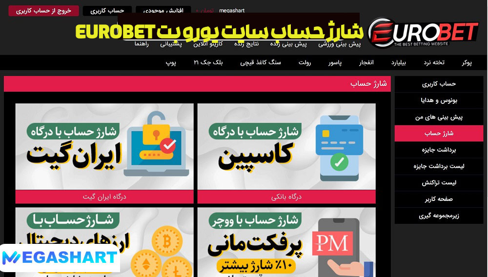 شارژ حساب سایت یورو بت EuroBet