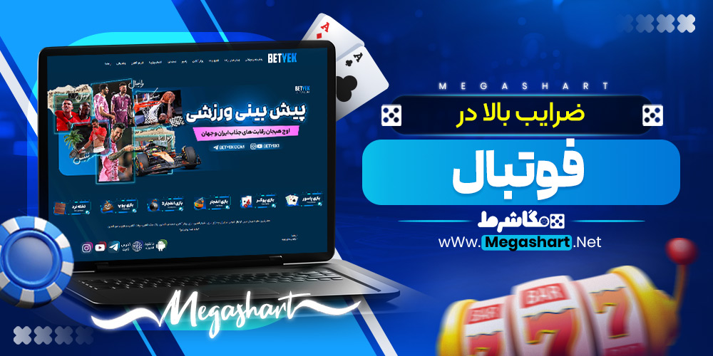 ضرایب بالا در فوتبال