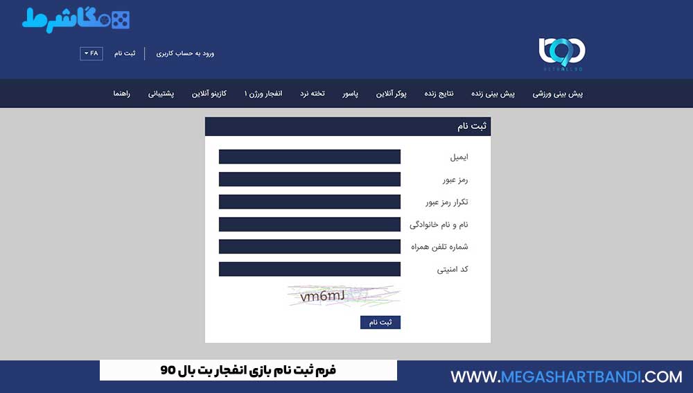 فرم ثبت نام بازی انفجار بت بال 90