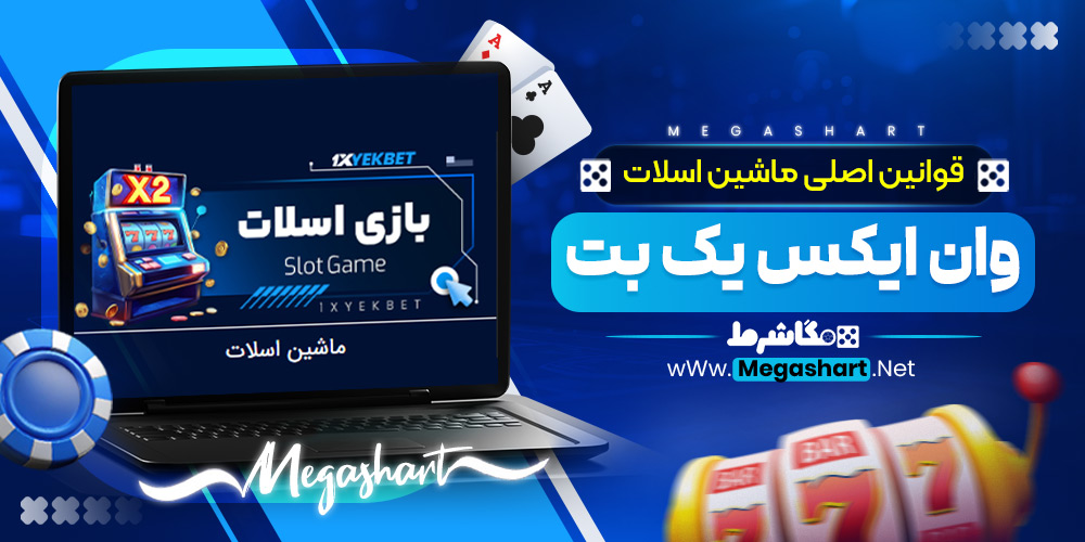 قوانین اصلی ماشین اسلات وان ایکس یک بت
