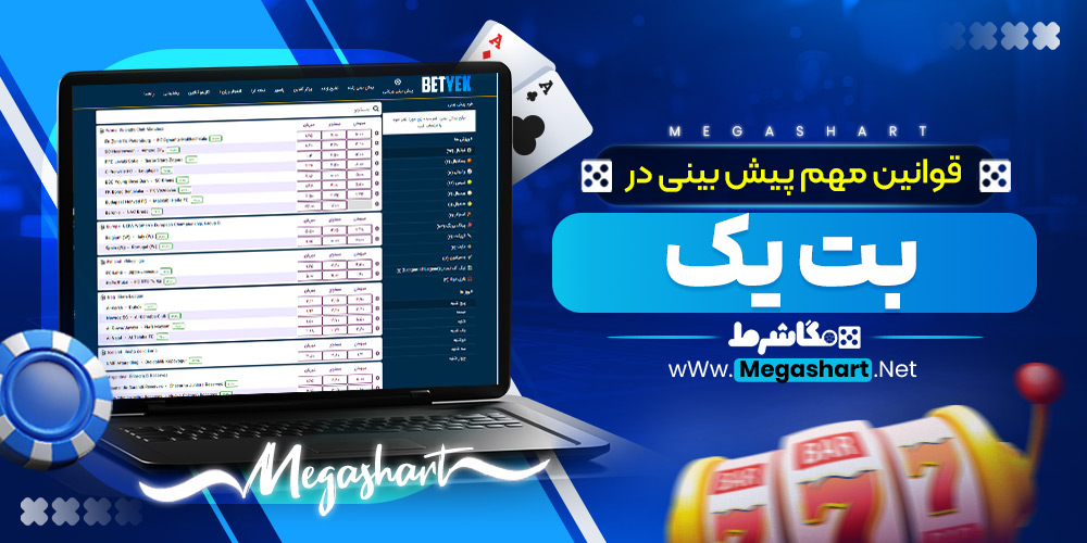 قوانین مهم پیش‌ بینی در بت یک