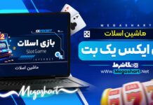 ماشین اسلات وان ایکس یک بت