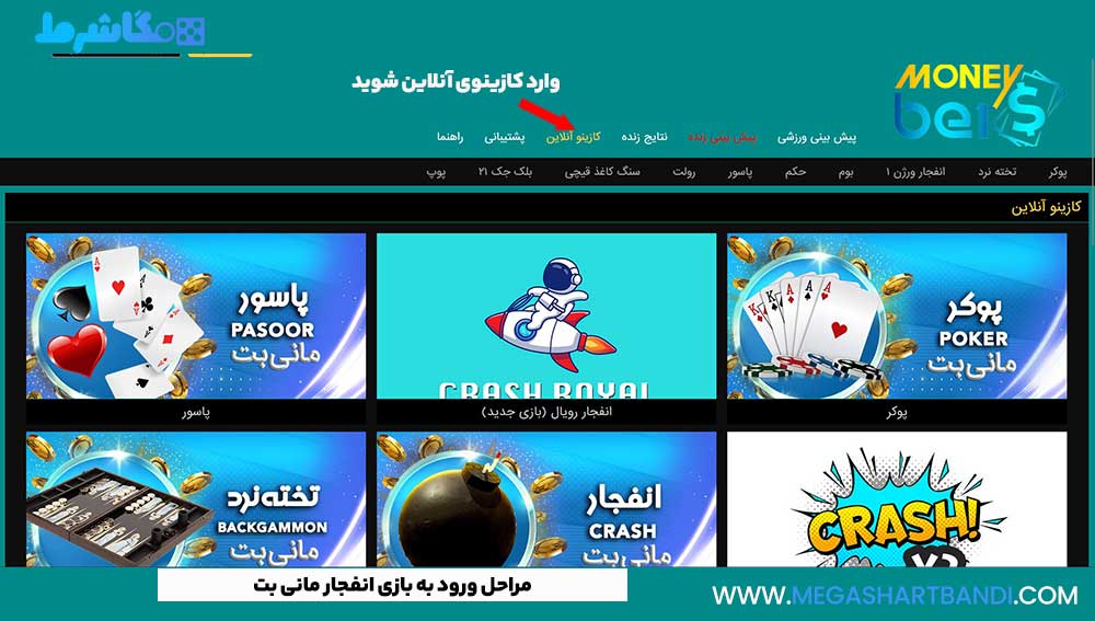 مراحل ورود به بازی انفجار مانی بت