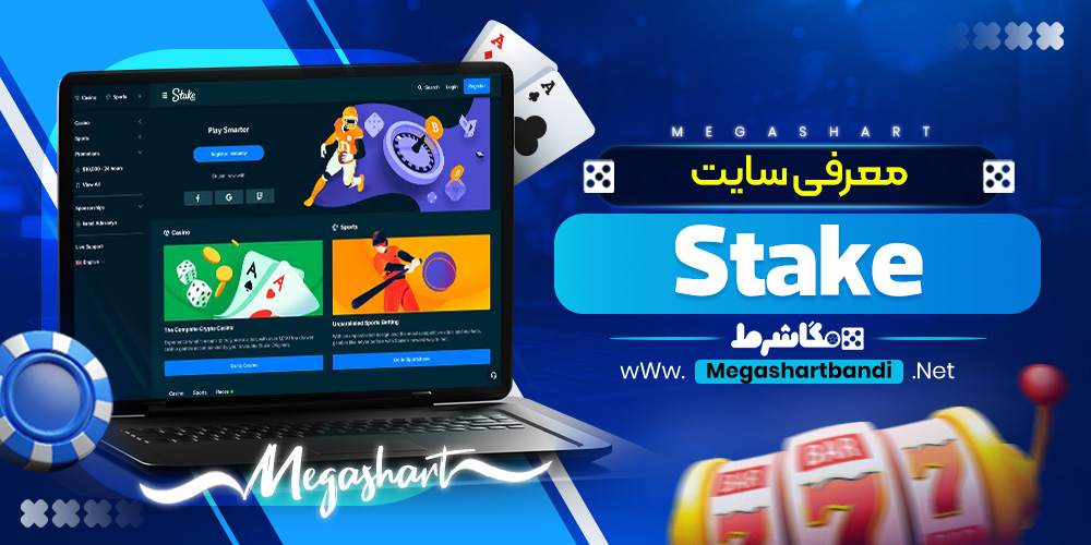 معرفی سایت استیک