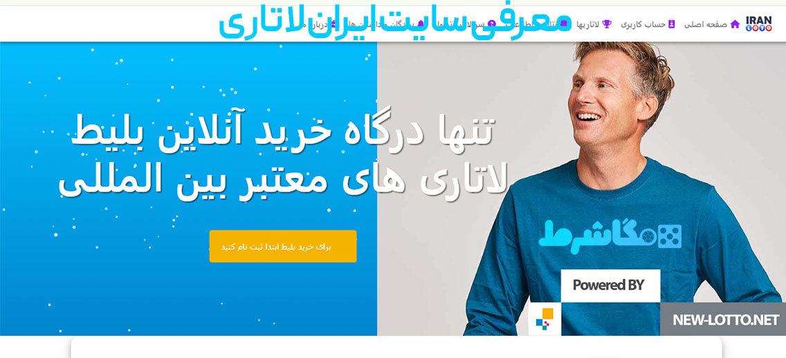معرفی سایت ایران لاتاری