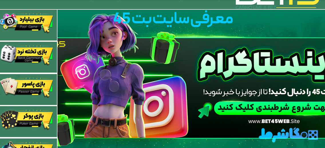 معرفی سایت بت 45