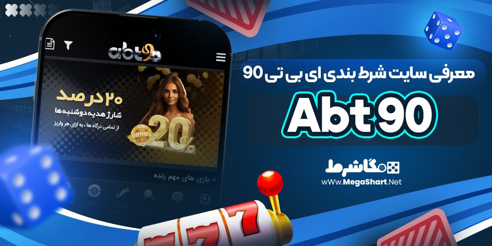 معرفی سایت شرط بندی Abt 90