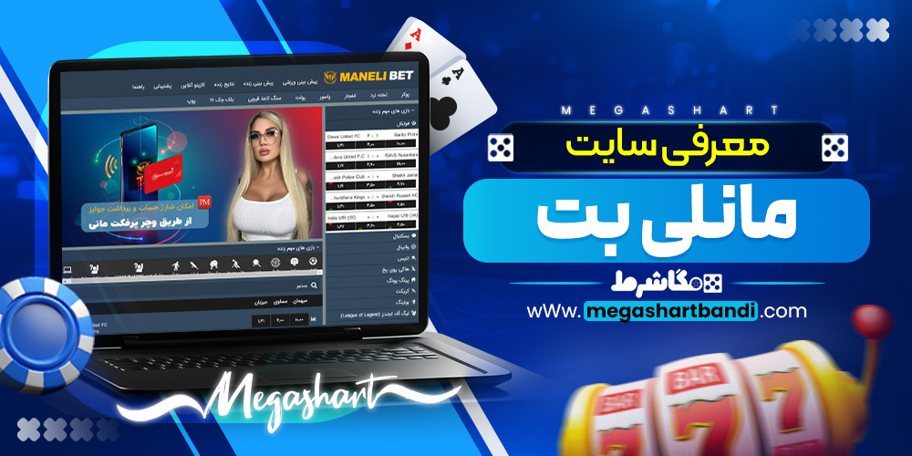 معرفی سایت مانلی بت
