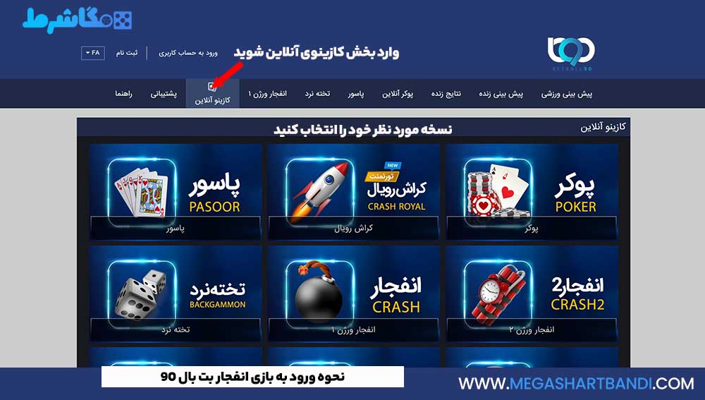 نحوه ورود به بازی انفجار بت بال 90