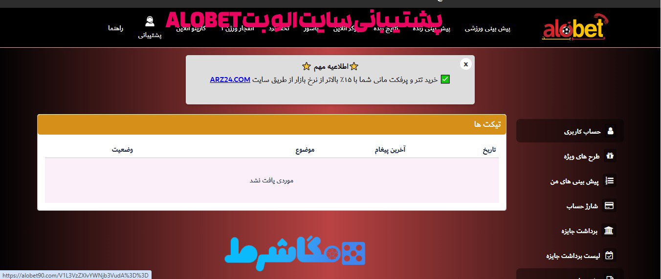 پشتیبانی سایت الو بت Alobet