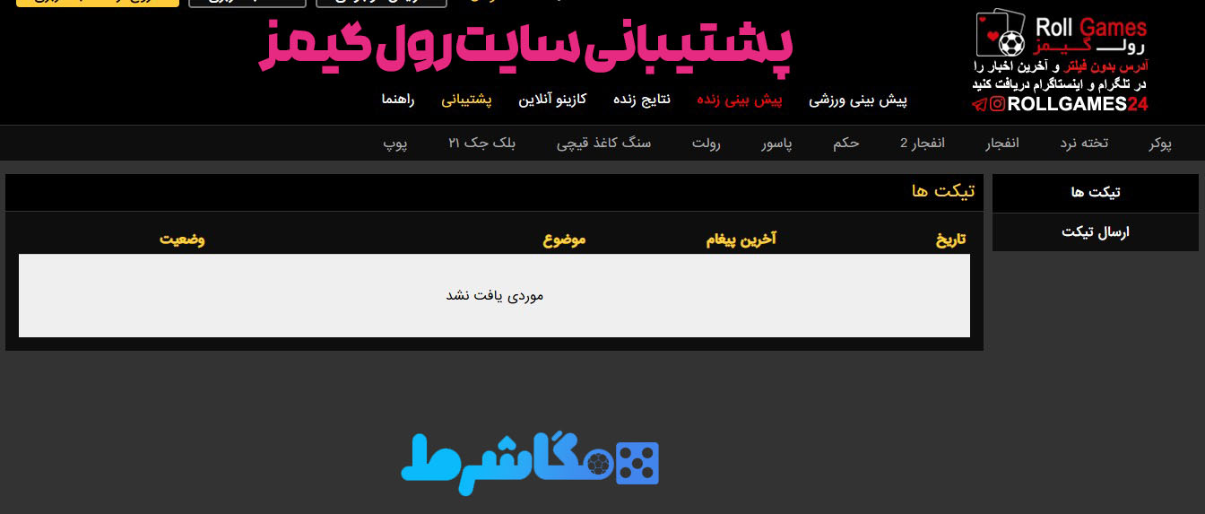 پشتیبانی سایت رول گیمز