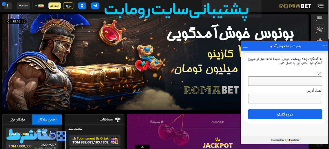 پشتیبانی سایت روما بت