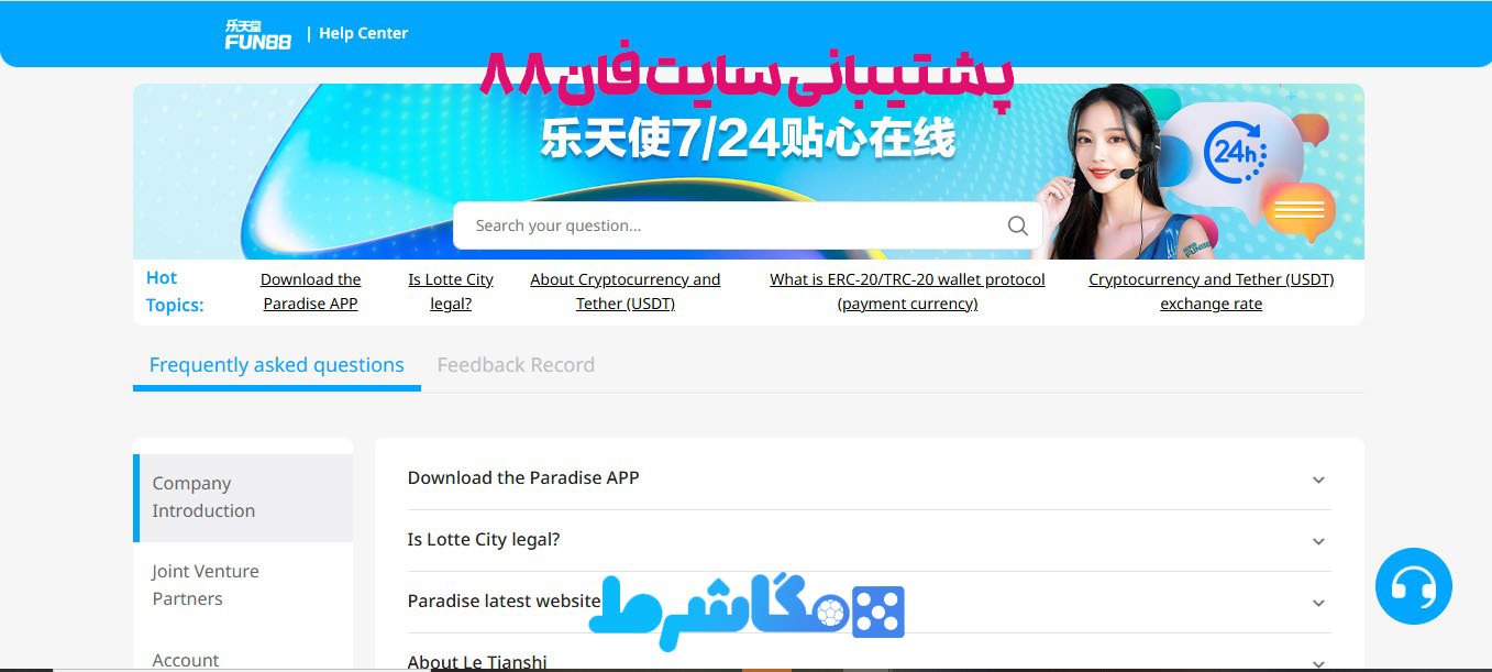 پشتیبانی سایت فان 88