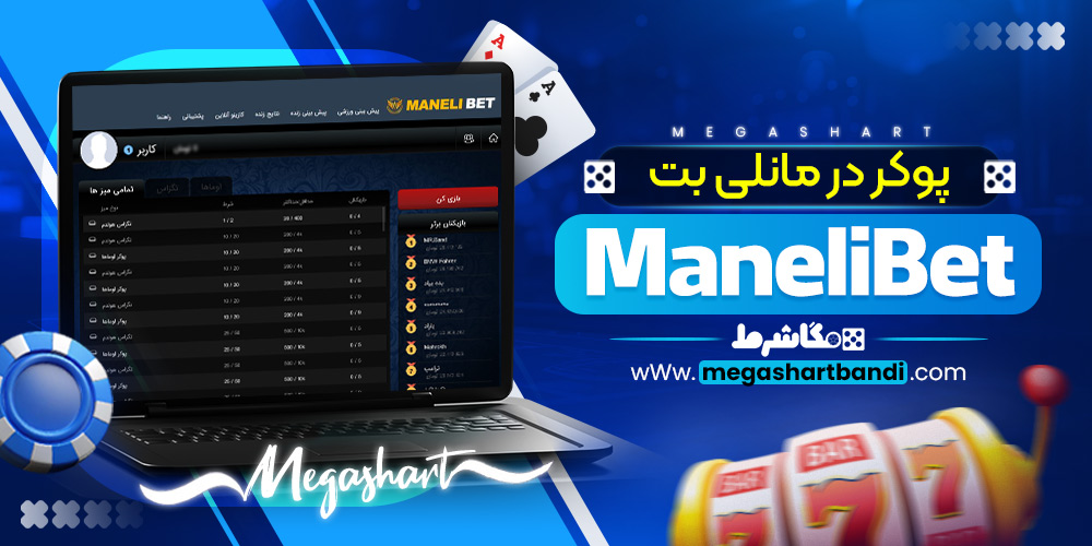 پوکر در مانلی بت ManeliBet