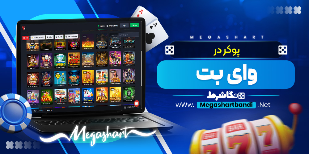 پوکر در وای بت 