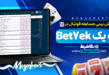 پیش بینی فوتبال BetYek