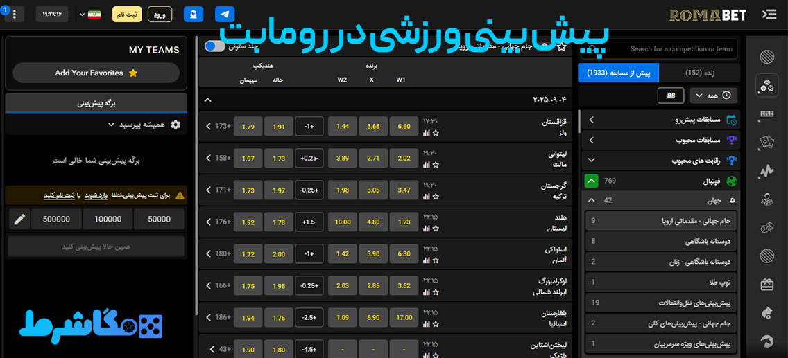 پیش بینی ورزشی در رومابت