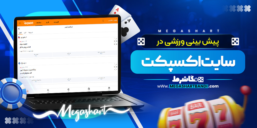 پیش بینی ورزشی سایت استیک
