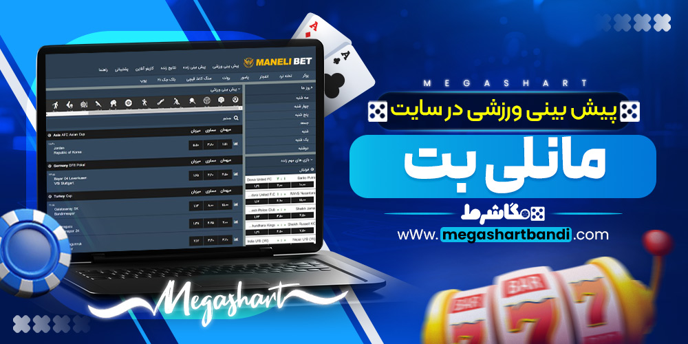 پیش بینی ورزشی در سایت مانلی بت