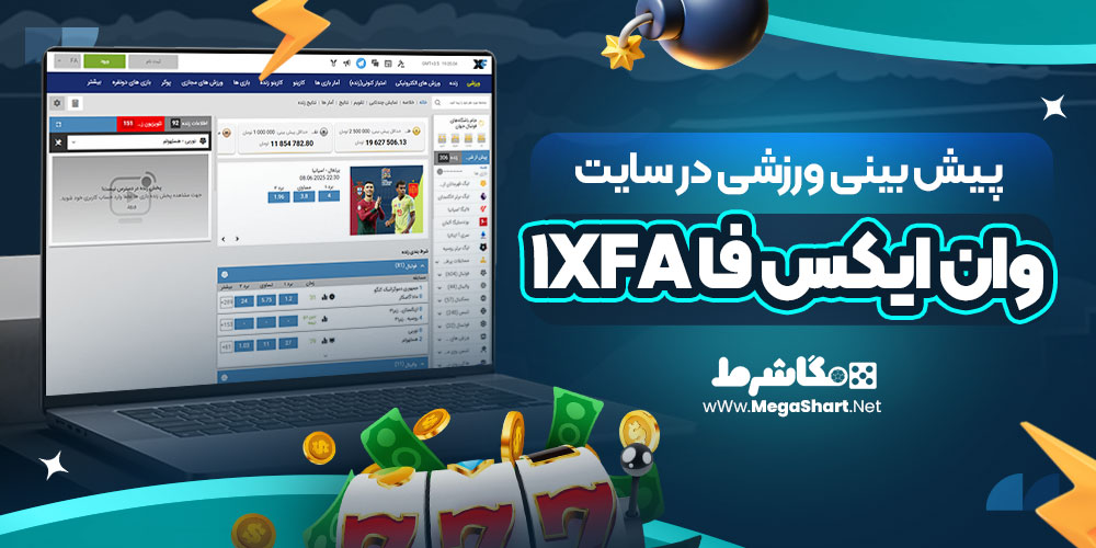 پیش بینی ورزشی در سایت وان ایکس فا 1xFa