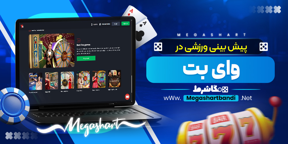 پیش بینی ورزشی در وای بت