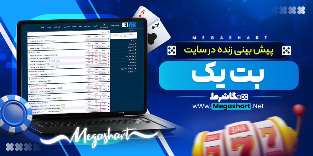 پیش‌ بینی زنده در سایت بت یک