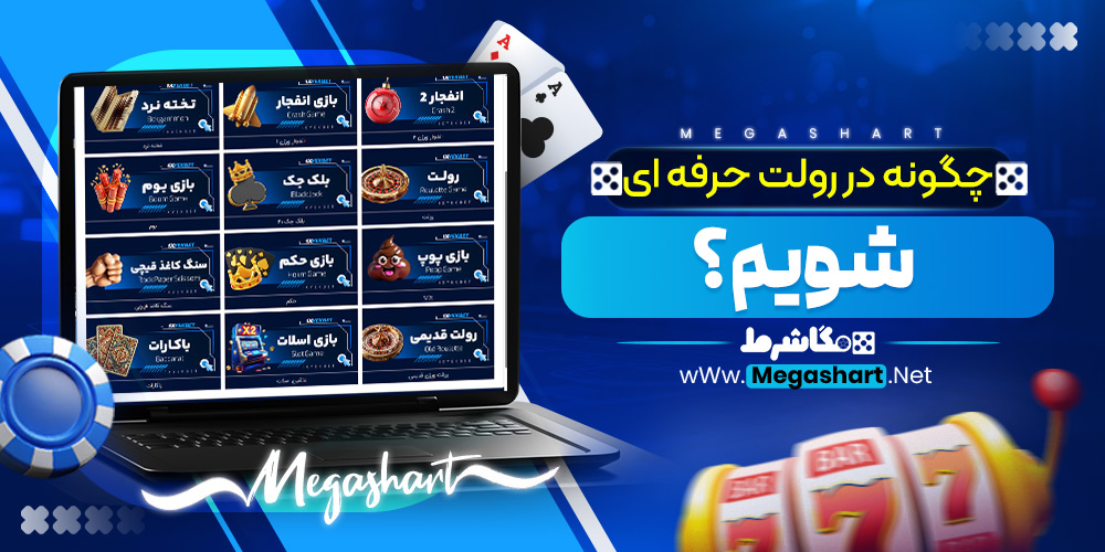 چگونه در رولت حرفه‌ ای شویم؟