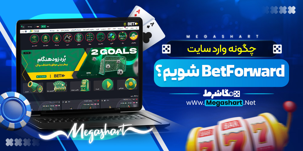 چگونه وارد سایت BetForward شویم؟