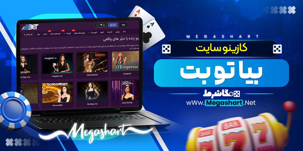 کازینو سایت بیا تو بت