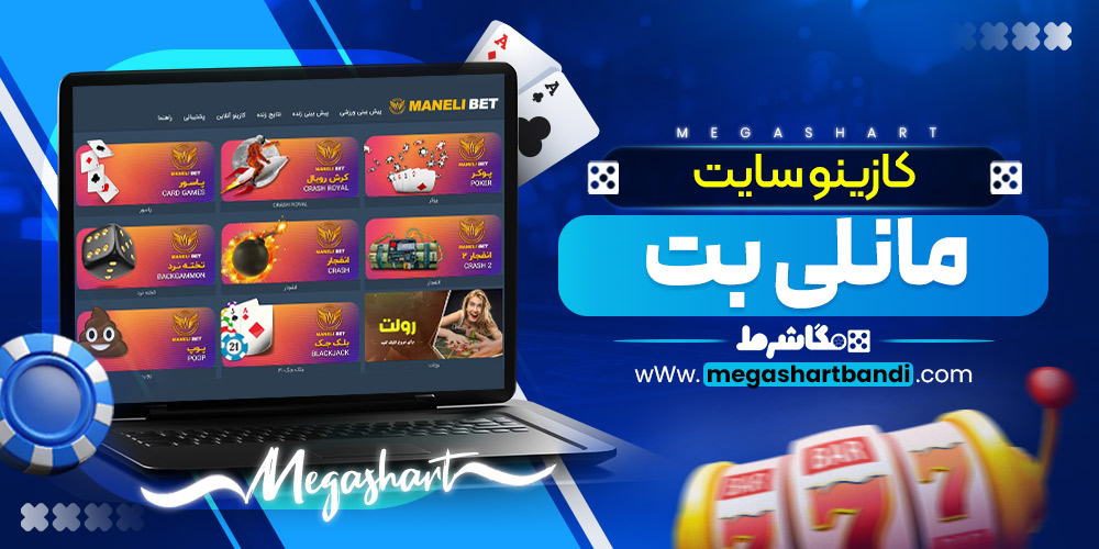 کازینو سایت مانلی بت