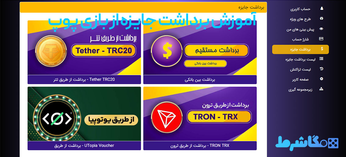 آموزش برداشت جایزه از بازی پوپ