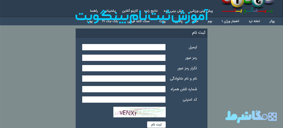 آموزش ثبت نام بینگوبت 